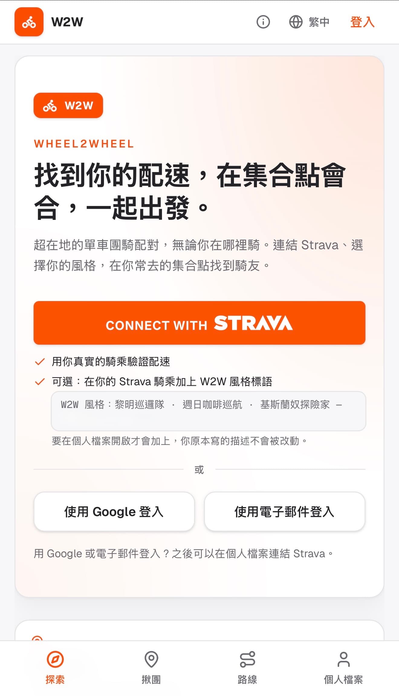 W2W sign-in screen: find riders at your pace